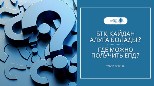 ГДЕ МОЖНО ПОЛУЧИТЬ ЕПД?