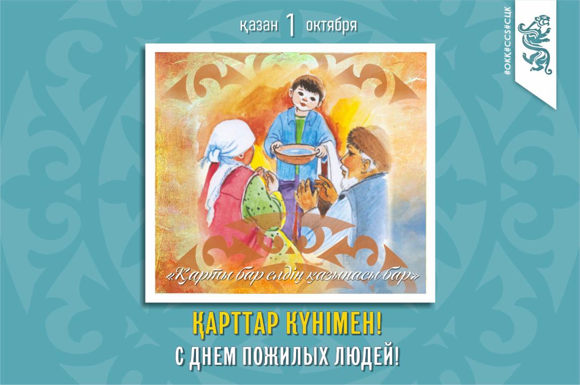 с Днём пожилых людей