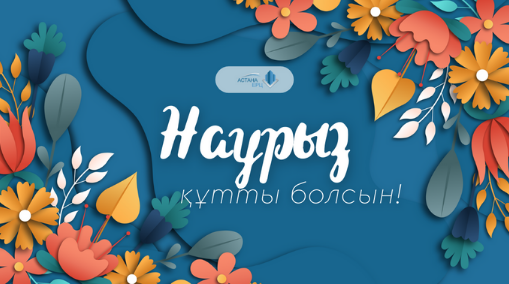 С ПРАЗДНИКОМ НАУРЫЗ!