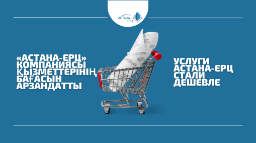 С ЯНВАРЯ 2021 ГОДА СНИЖЕНА СТОИМОСТЬ УСЛУГ КОМПАНИИ «АСТАНА-ЕРЦ»