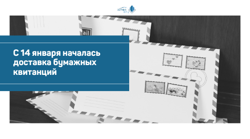 ДОСТАВКА БУМАЖНЫХ КВИТАНЦИЙ