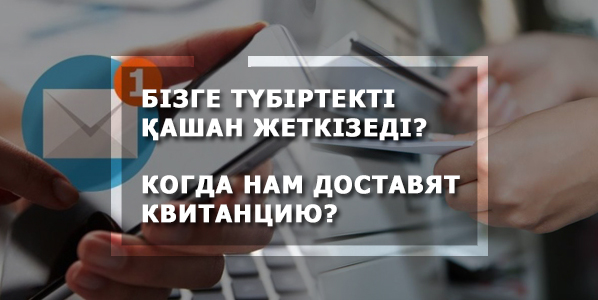 Сроки доставки квитанции
