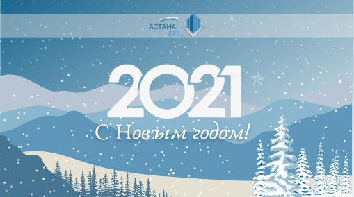 С НОВЫМ 2021 ГОДОМ! 