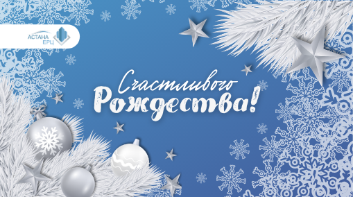 СЧАСТЛИВОГО РОЖДЕСТВА!
