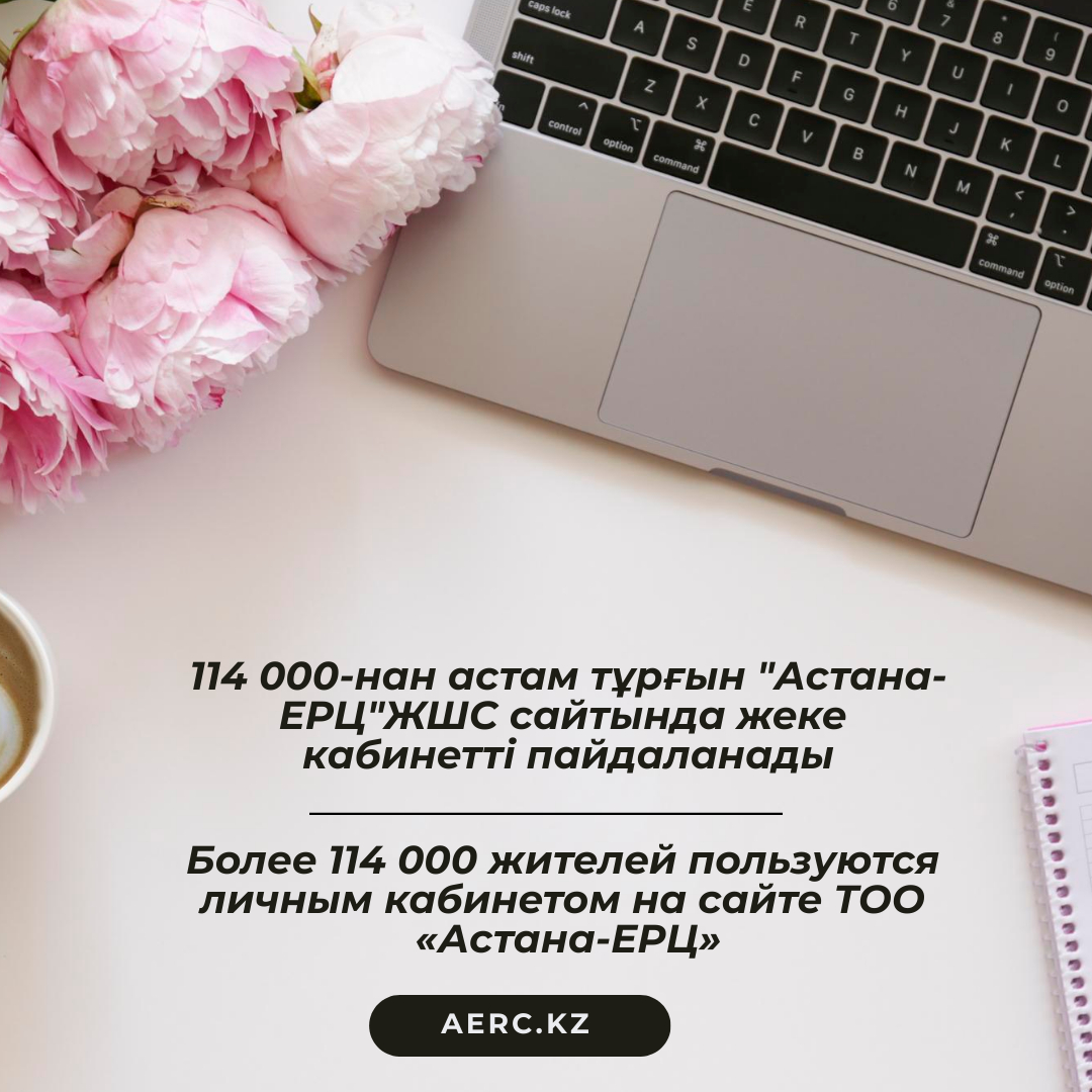 Более 114 000 жителей пользуются личным кабинетом на сайте ТОО «Астана-ЕРЦ»